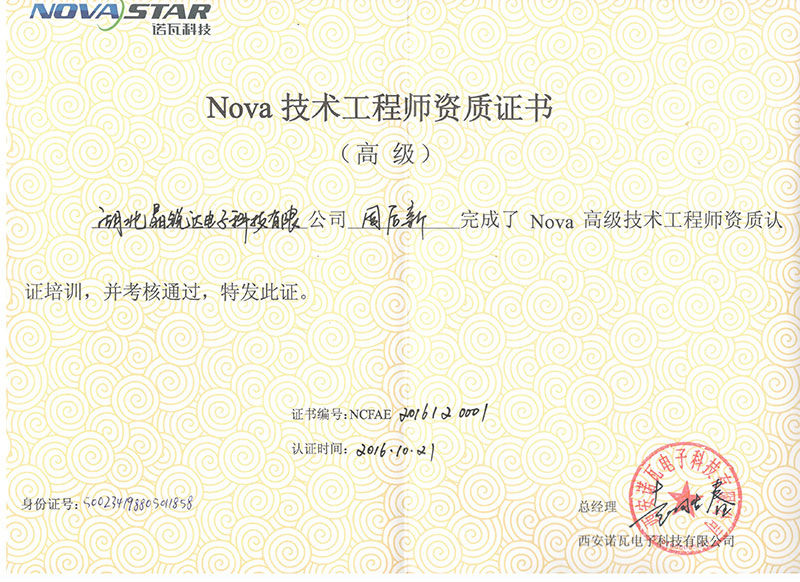 Nova 技術工程師資質(zhì)證書